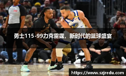 勇士115-99力克雷霆，新时代的篮球盛宴