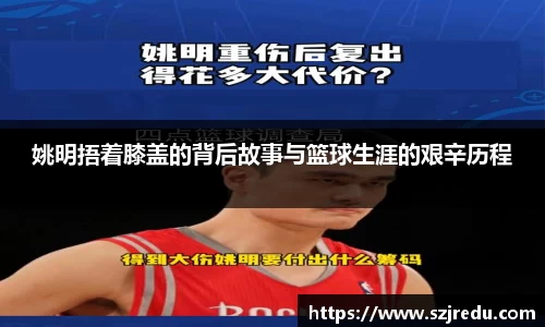 姚明捂着膝盖的背后故事与篮球生涯的艰辛历程