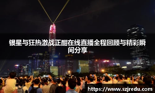 银星与狂热激战正酣在线直播全程回顾与精彩瞬间分享